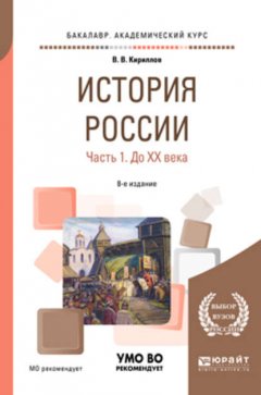 История России в 2 ч. Часть 1. До хх века 8-е изд., пер. и доп. Учебное пособие для академического бакалавриата