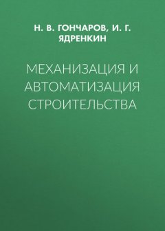 Механизация и автоматизация строительства