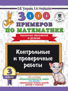 3000 примеров по математике. 3 класс. Контрольные и проверочные работы. Табличное умножение и деление