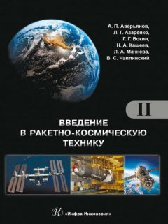 Введение в ракетно-космическую технику. Том II