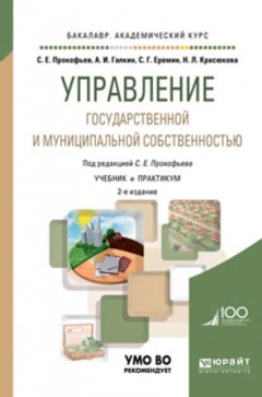 Управление государственной и муниципальной собственностью 2-е изд., пер. и доп. Учебник и практикум для академического бакалавриата