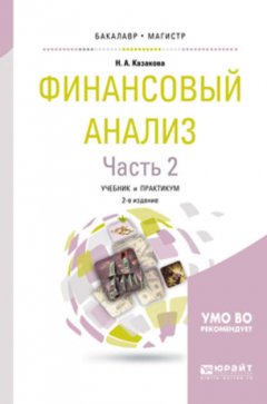 Финансовый анализ в 2 ч. Часть 2 2-е изд., пер. и доп. Учебник и практикум для бакалавриата и магистратуры