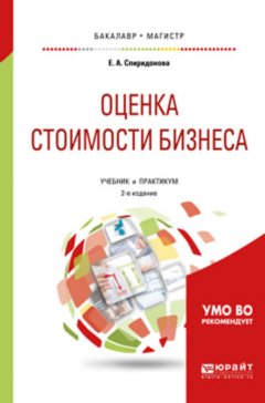 Оценка стоимости бизнеса 2-е изд., пер. и доп. Учебник и практикум для бакалавриата и магистратуры