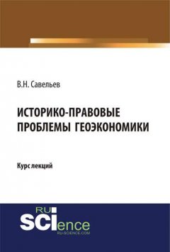 Историко-правовые проблемы геоэкономики