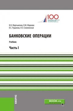 Банковские операции. Часть I