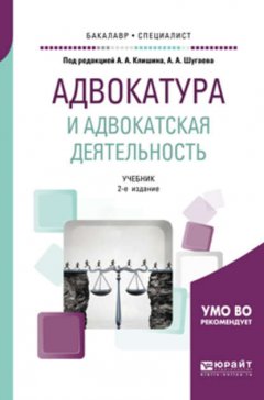 Адвокатура и адвокатская деятельность 2-е изд., испр. и доп. Учебник для бакалавриата и специалитета