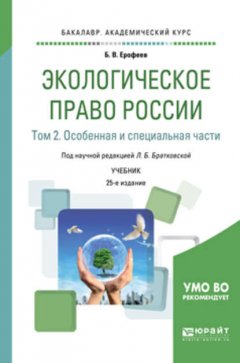 Экологическое право России в 2 т. Том 2. Особенная и специальная части 25-е изд., пер. и доп. Учебник для академического бакалавриата