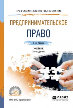 Предпринимательское право 3-е изд., пер. и доп. Учебник для СПО