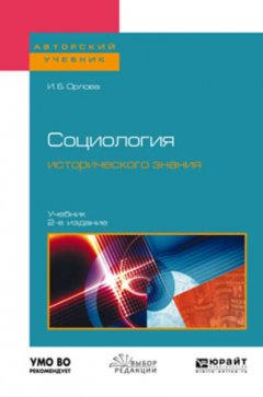 Социология исторического знания 2-е изд., пер. и доп. Учебник для бакалавриата и магистратуры