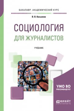 Социология для журналистов. Учебник для академического бакалавриата