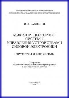 Микропроцессорные системы управления устройствами силовой электроники. Структуры и алгоритмы