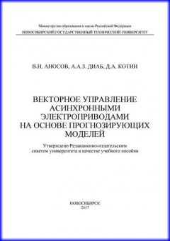 Векторное управление асинхронными электроприводами на основе прогнозирующих моделей