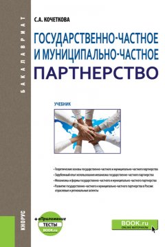 Государственно-частное и муниципапьно-частное партнерство