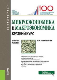 Микроэкономика и макроэкономика