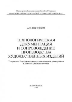 Технологическая документация и сопровождение производства художественных изделий