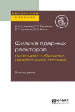 Физика ядерных реакторов: потенциал гибридных наработчиков топлива 2-е изд. Учебное пособие для вузов