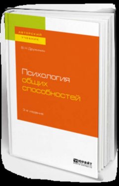 Психология общих способностей 3-е изд. Учебное пособие для бакалавриата, специалитета и магистратуры