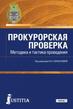 Прокурорская проверка. Методика и тактика проведения