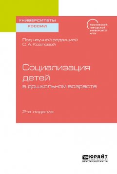 Социализация детей в дошкольном возрасте 2-е изд. Учебное пособие для бакалавриата и магистратуры