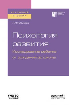 Психология развития. Исследование ребенка от рождения до школы. Учебное пособие для академического бакалавриата