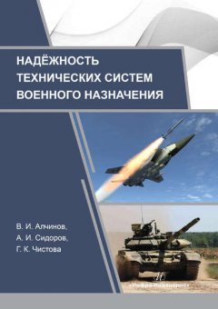 Надежность технических систем военного назначения