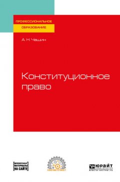 Конституционное право. Учебное пособие для СПО