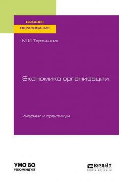 Экономика организации. Учебник и практикум для вузов