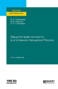 Защита прав личности в уголовном процессе России 4-е изд., пер. и доп. Учебное пособие для вузов