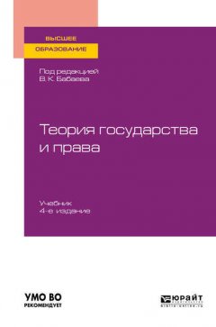 Теория государства и права 4-е изд., пер. и доп. Учебник для вузов