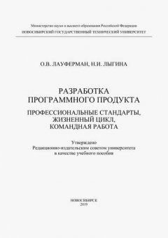 Разработка программного продукта. Профессиональные стандарты, жизненный цикл, командная работа