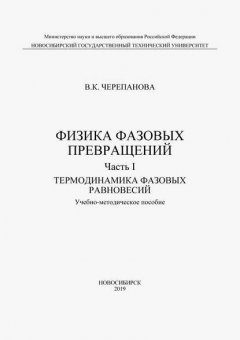 Физика фазовых превращений. Часть I. Термодинамика фазовых равновесий