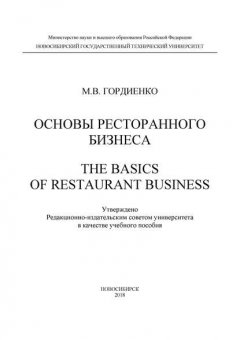 Основы ресторанного бизнеса. The basics of restaurant business