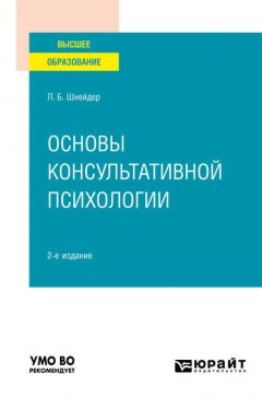 Основы консультативной психологии 2-е изд., испр. и доп. Учебное пособие для вузов