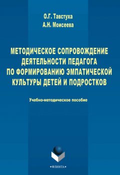 Методическое сопровождение деятельности педагога по формированию эмпатической культуры детей и подростков