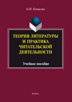 Теория литературы и практика читательской деятельности. Учебное пособие