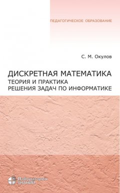 Дискретная математика. Теория и практика решения задач по информатике