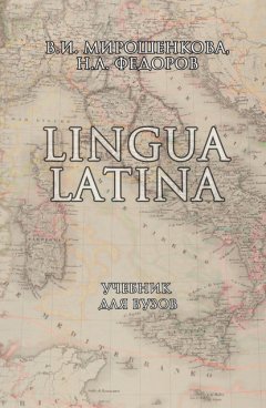 Lingua Latina. Учебник для вузов