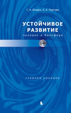 Устойчивое развитие: человек и биосфера