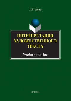 Интерпретация художественного текста