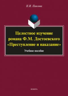 Целостное изучение романа Ф. М. Достоевского «Преступление и наказание»