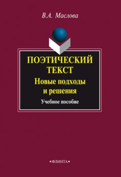 Поэтический текст: Новые подходы и решения