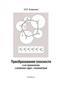 Преобразования плоскости и их применение к решению задач планиметрии