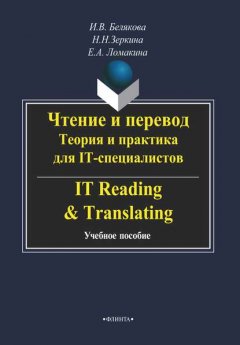 Чтение и перевод. Теория и практика для IT-специалистов / IT Reading & Translating