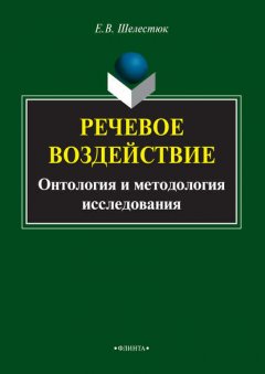 Речевое воздействие. Онтология и методология исследования