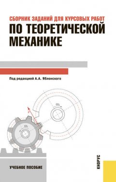 Сборник заданий для курсовых работ по теоретической механике