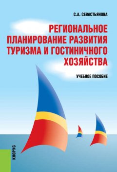 Региональное планирование развития туризма и гостиничного хозяйства