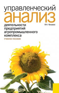 Управленческий анализ деятельности предприятий агропромышленного комплекса