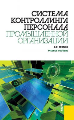 Система контроллинга персонала промышленной организации