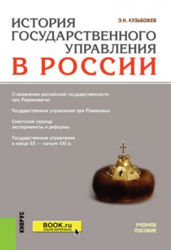 История государственного управления в России