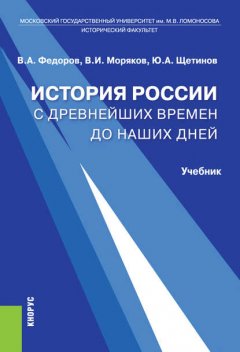 История России с древнейших времен до наших дней